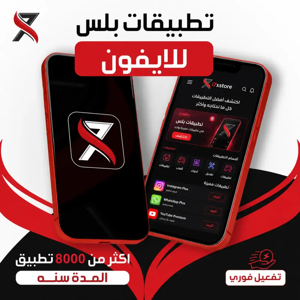 تطبيقات بلس للايفون