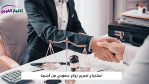 استخراج تصريح زواج سعودي من أجنبية