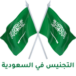 استخراج الجنسية السعوديه
