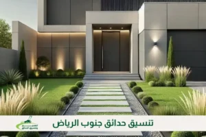 تنسيق حدائق جنوب الرياض