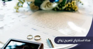 مكتب استخراج تصريح زواج