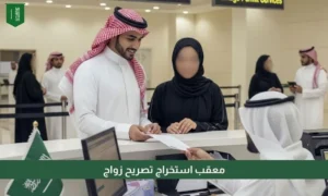 معقب استخراج تصريح زواج