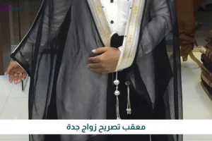 معقب تصريح زواج جدة